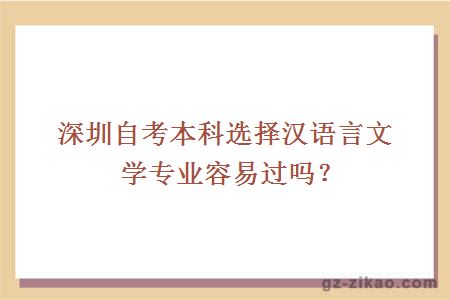 深圳自考本科選擇漢語(yǔ)言文學(xué)專(zhuān)業(yè)容易過(guò)嗎？