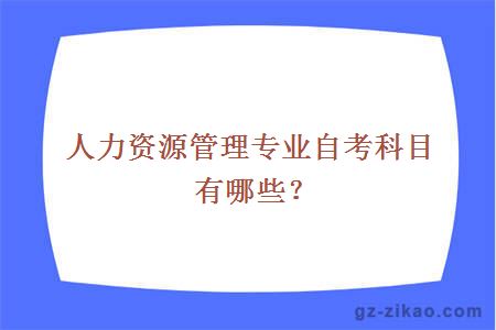 人力資源管理專(zhuān)業(yè)自考科目有哪些？