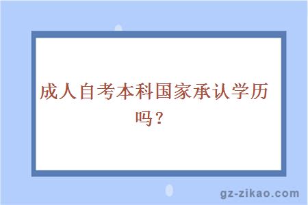 成人自考本科國家承認學(xué)歷嗎？