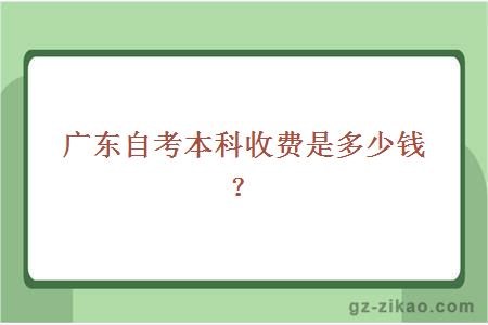 廣東自考本科收費是多少錢(qián)？