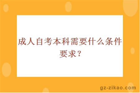 成人自考本科需要什么條件要求？
