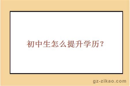 初中生怎么提升學(xué)歷？