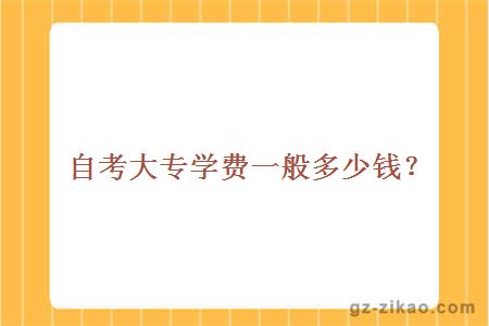 成人自考大專(zhuān)學(xué)費一般多少錢(qián)？