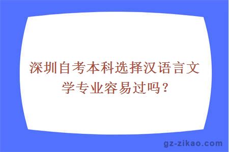 深圳自考本科選擇漢語(yǔ)言文學(xué)專(zhuān)業(yè)容易過(guò)嗎？