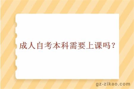 成人自考本科需要上課嗎？