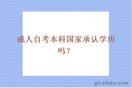 成人自考本科國家承認學(xué)歷嗎？