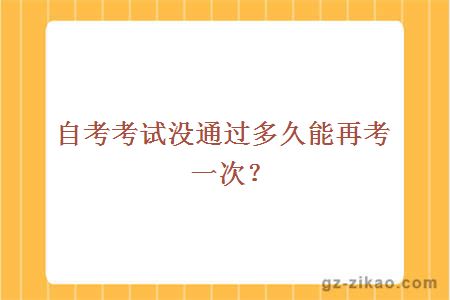 自考考試沒(méi)通過(guò)多久能再考一次？