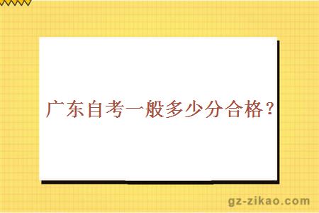 廣東自考一般多少分合格？