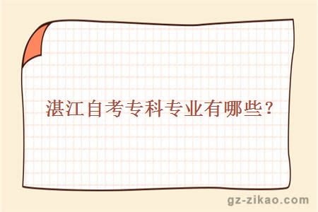 湛江自考專(zhuān)科專(zhuān)業(yè)有哪些？