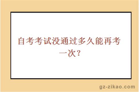 自考考試沒(méi)通過(guò)多久才能再考一次？