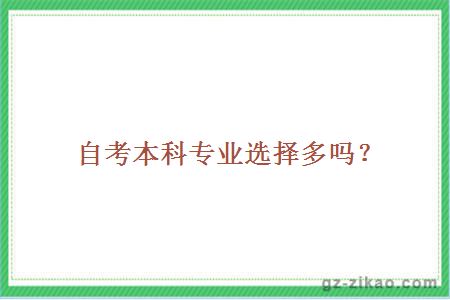 自考本科專(zhuān)業(yè)選擇多嗎？