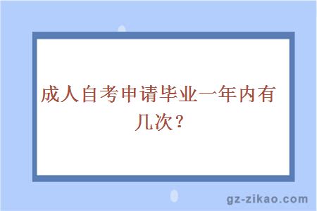 成人自考申請畢業(yè)一年內有幾次？