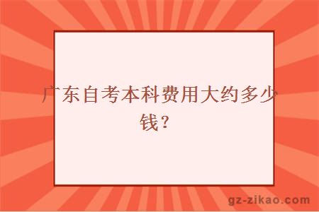 廣東自考本科費用大約多少錢(qián)？