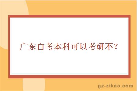 廣東自考本科可以考研不？