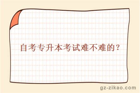 自考專(zhuān)升本考試難不難的？