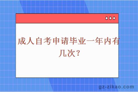 成人自考申請畢業(yè)一年內有幾次？