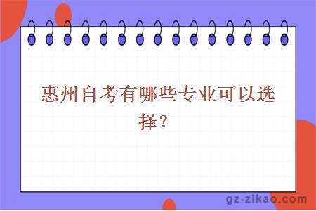 惠州自考有哪些專(zhuān)業(yè)可以選擇？