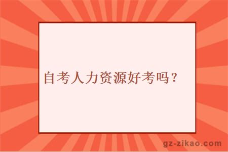 自考人力資源好考嗎？