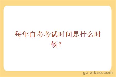 每年自考考試時(shí)間是什么時(shí)候？