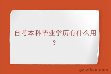 自考本科畢業(yè)學(xué)歷有什么用？