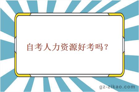 自考人力資源好考嗎？