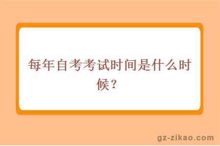 每年自考考試時(shí)間是什么時(shí)候？