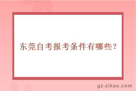 東莞自考報考條件有哪些？