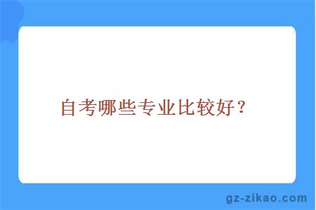 自考哪些專(zhuān)業(yè)比較好？