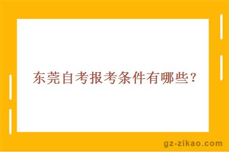 東莞自考報考條件有哪些？