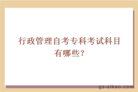 行政管理自考專(zhuān)科考試科目有哪些？