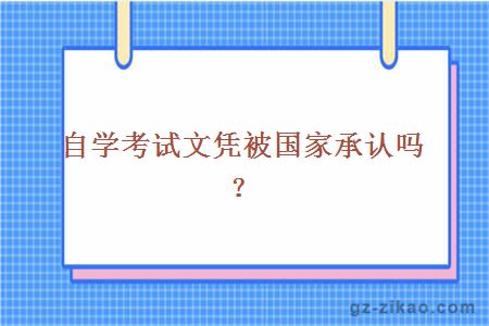自學(xué)考試文憑被國家承認嗎？