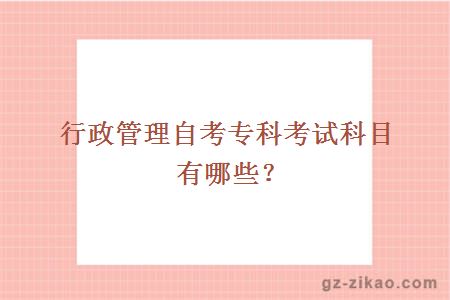 行政管理自考專(zhuān)科考試科目有哪些？
