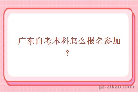廣東自考本科怎么報名參加？