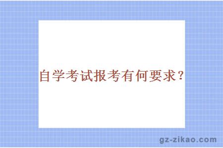自學(xué)考試報考有何要求？