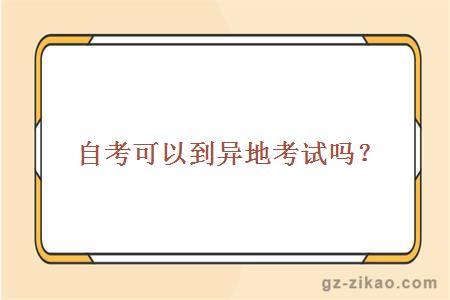 自考可以到異地考試嗎？