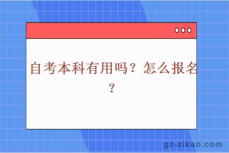 自考本科有用嗎？怎么報名？