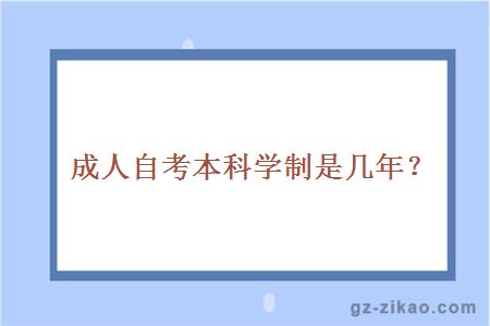 成人自考本科學(xué)制是幾年？