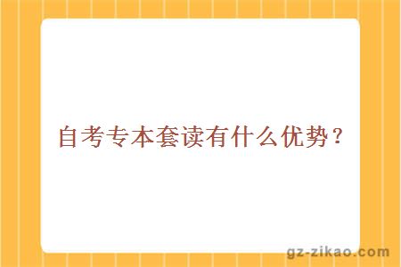 自考專(zhuān)本套讀有什么優(yōu)勢？