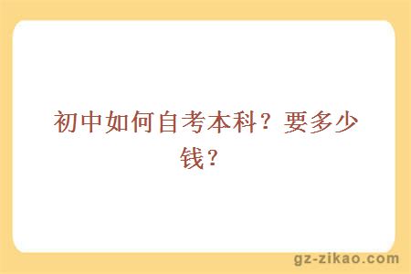 初中如何自考本科？要多少錢(qián)？
