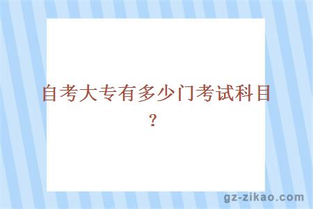自考大專(zhuān)有多少門(mén)考試科目？
