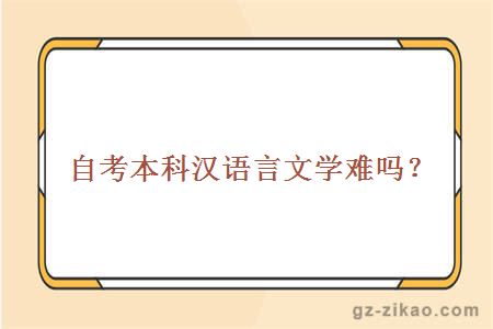 自考本科漢語(yǔ)言文學(xué)難嗎？