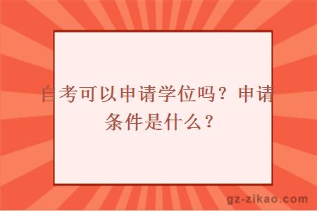 自考可以申請學(xué)位嗎？申請條件是什么？