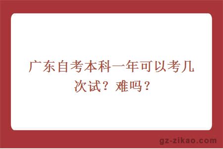 廣東自考本科一年可以考幾次試？難嗎？