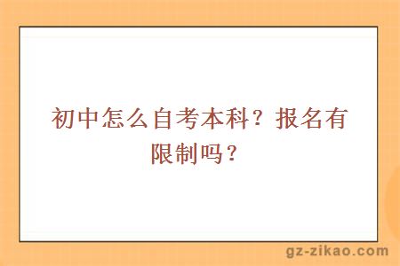 初中怎么自考本科？報名有限制嗎？
