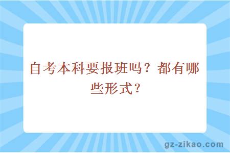 自考本科要報班嗎？都有哪些形式？