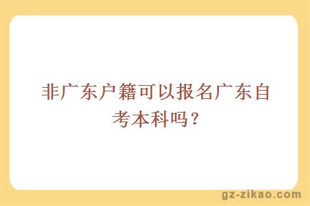 非廣東戶(hù)籍可以報名廣東自考本科嗎？