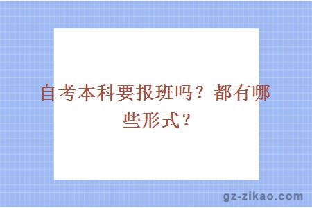 自考本科要報班嗎？都有哪些形式？