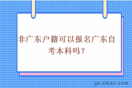 非廣東戶(hù)籍可以報名廣東自考本科嗎？