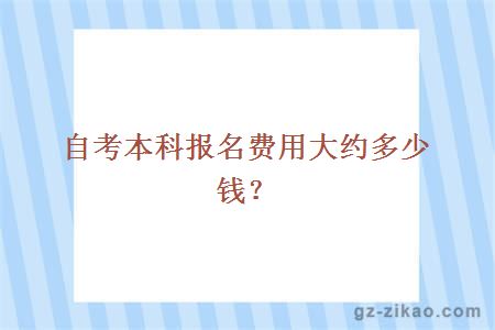 自考本科報名費用大約多少錢(qián)？