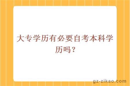 大專(zhuān)學(xué)歷有必要自考本科學(xué)歷嗎？